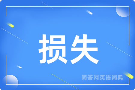 损失