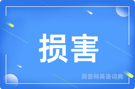 损害