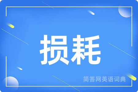 损耗用英语怎么说,损耗的英语翻译 损耗