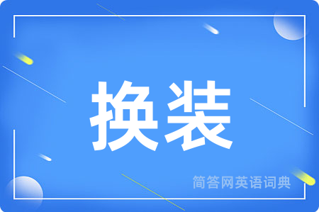 换装