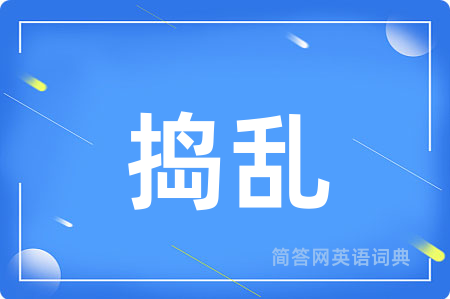 捣乱