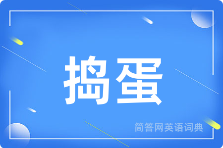 捣蛋