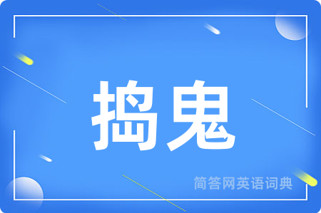 捣鬼