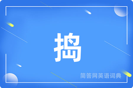 捣