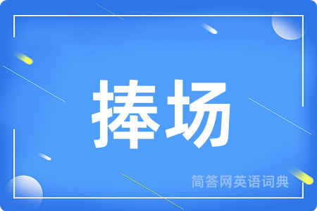 捧场