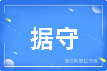 据守