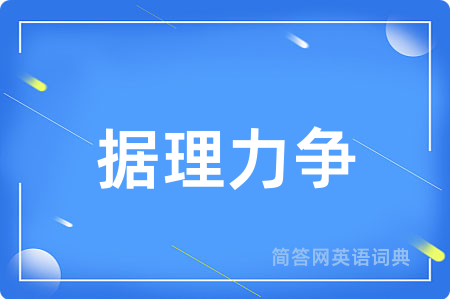 据理力争用英语怎么说,据理力争的英语翻译 据理力争