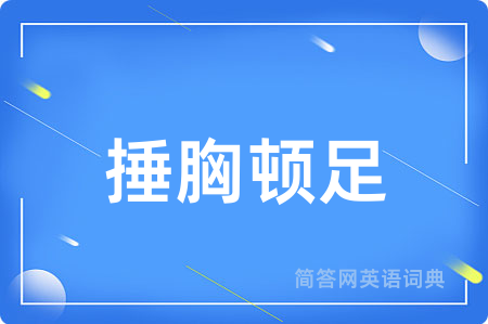 捶胸顿足