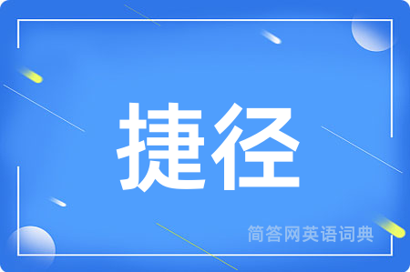 捷径