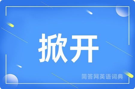 掀开