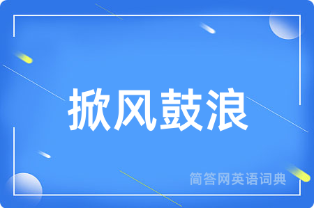 掀风鼓浪