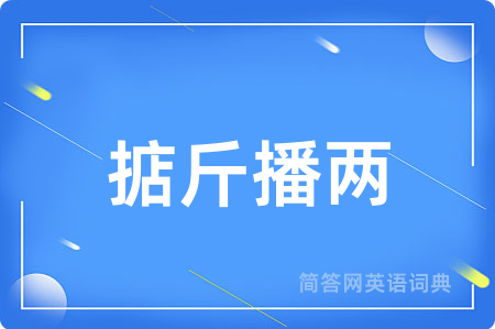 掂斤播两