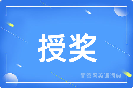 授奖