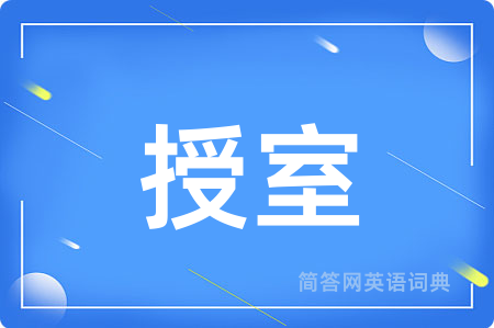 授室