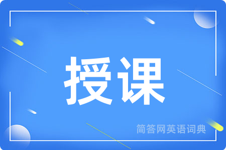 授课