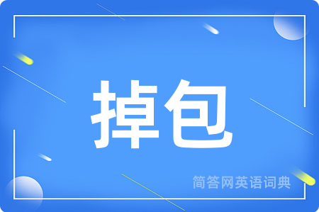 掉包