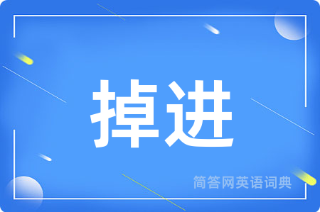 掉进