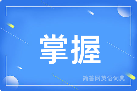 掌握