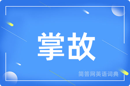 掌故用英语怎么说,掌故的英语翻译 掌故