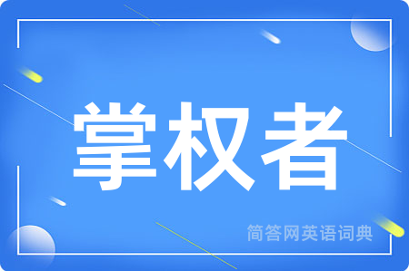 掌权者