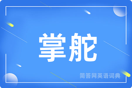 掌舵