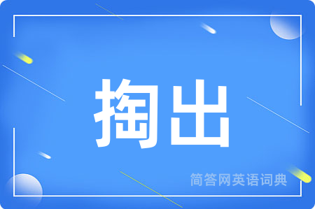掏出