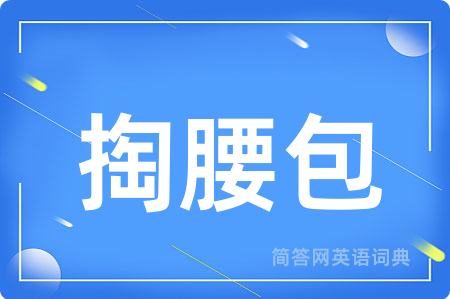 掏腰包