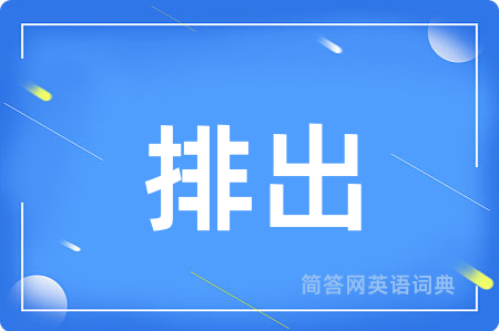 排出