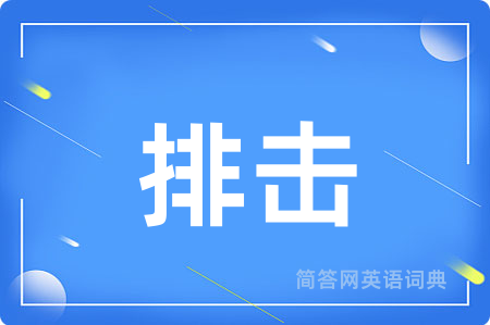 排击