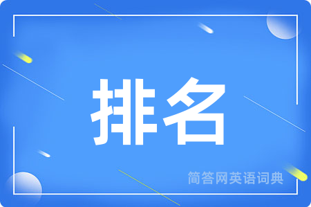 排名用英语怎么说,排名的英语翻译 排名