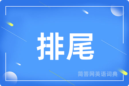 排尾