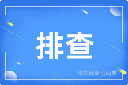 排查