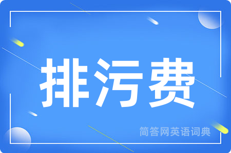 排污费
