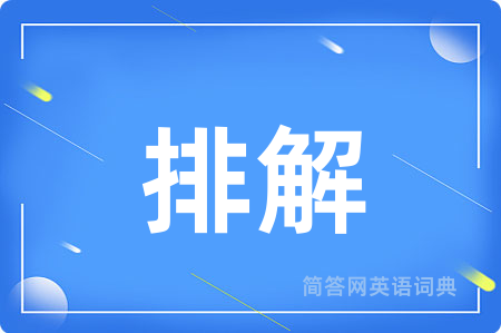 排解
