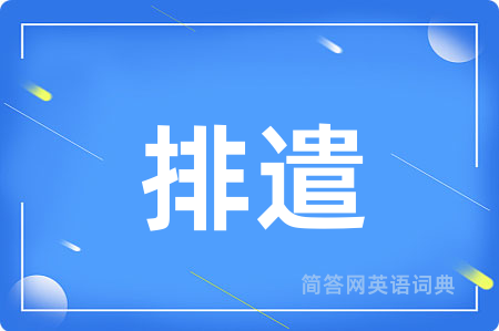 排遣