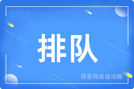 排队