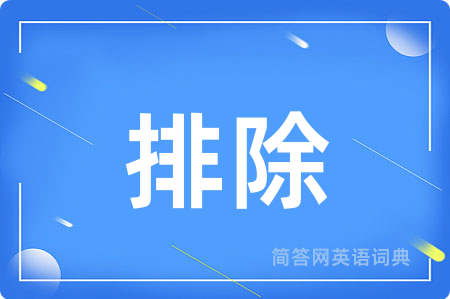 排除