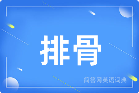 排骨