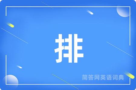 排