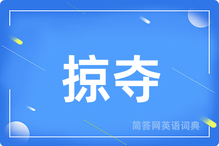 掠夺