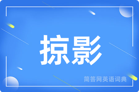 掠影用英语怎么说,掠影的英语翻译 掠影