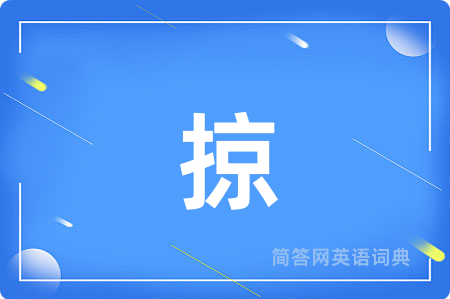 掠