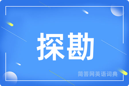 探勘