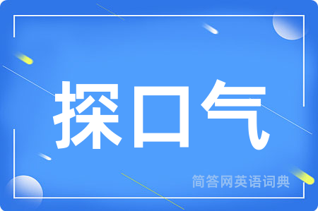 探口气