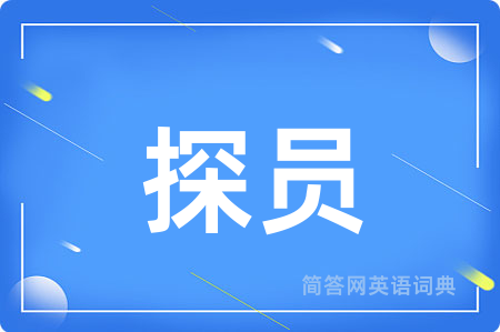 探员