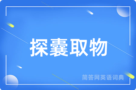 探囊取物用英语怎么说,探囊取物的英语翻译 探囊取物