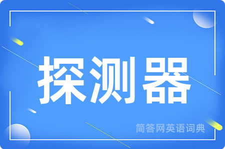 探测器