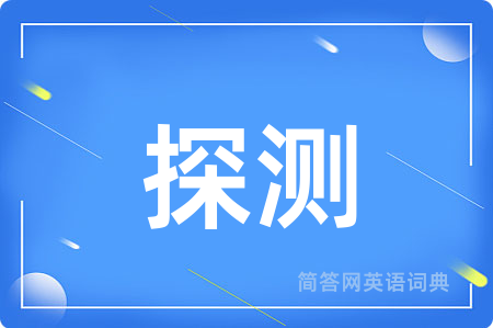 探测