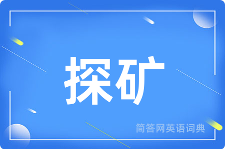 探矿