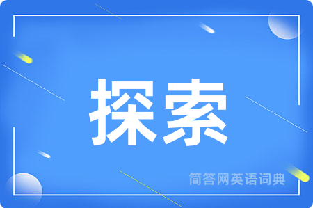 探索